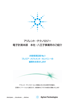 アジレント・テクノロジー 電子計測本部 本社・八王子事業所のご紹介