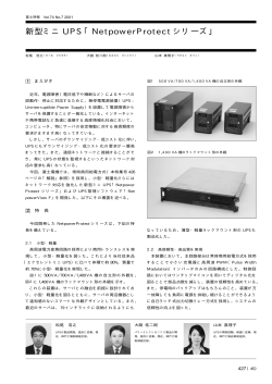 新型ミニ UPS「NetpowerProtect シリーズ」 - 富士電機
