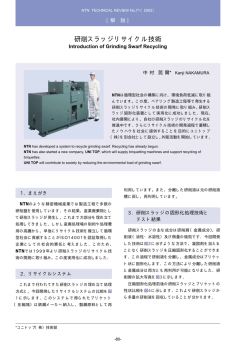 ［解説］研削スラッジリサイクル技術 - NTN