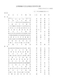 法制審議会会社法制部会委員等名簿［PDF］