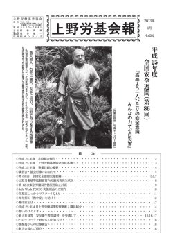 平成 25年度 全国安全週間︵第 86回︶ - 上野労働基準協会