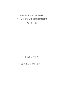 ペレットプラント運営可能性調査 報 告 書 平成20年3月 株式  - 三島町