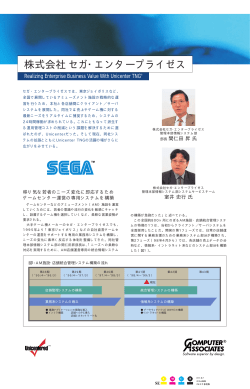株式会社セガ・エンタープライゼス／Unicenter TNG導入事例