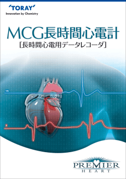 ［長時間心電用データレコーダ］ - 東レ