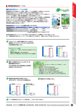 環境配慮型光ケーブル - 古河電気工業株式会社