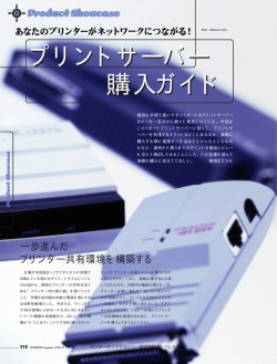 ［PRODUCT SHOWCASE］ プリントサーバー購入ガイド - インプレス RD