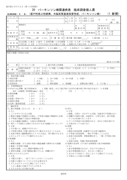 20 パーキンソン病関連疾患 臨床調査個人票 - 福岡県