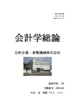 分析企業：倉敷機械株式会社