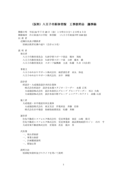 説明会議事録（平成24年7月20日）（PDFファイル 285.4KB） - 八王子市