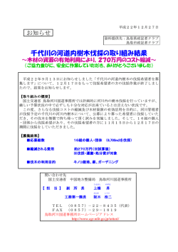 千代川の河道内樹木伐採の取り組み結果 - 国土交通省 中国地方整備局