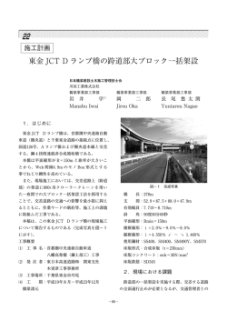 東金 JCT D ランプ橋の跨道部大ブロック一括架設 - JCM 土木施工管理