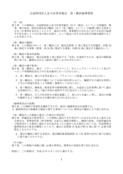 公益財団法人足立区体育協会 役・職員倫理規程
