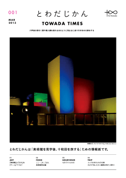とわだじかん - 十和田市現代美術館