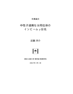 中性子過剰なB同位体の インビームγ分光 - 東京工業大学 大学院 理工
