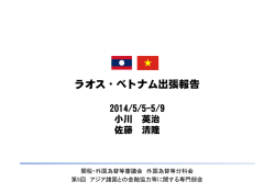 ラオス・ベトナム出張報告 - 財務省