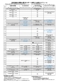 西京極総合運動公園 各スポーツ施設 大会等スケジュール