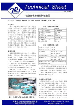 包装貨物用振動試験装置