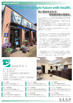 こちら - 株式会社ウエノ・山梨のウエノ薬局グループ