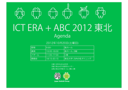 ICT ERA + ABC 2012 東北 - 日本Androidの会