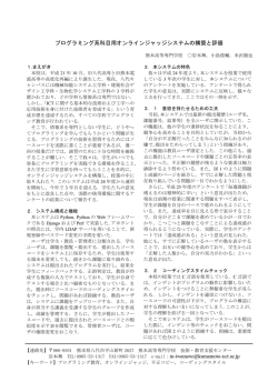 プログラミング系科目用オンラインジャッジシステムの構築と評価 - 平成26年度全国