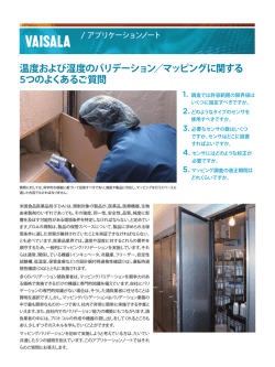 温度および湿度のバリデーション／マッピングに関する 5つの  - ヴァイサラ