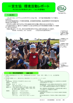 一宮生協 環境活動レポート
