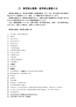 販売禁止農薬・使用禁止農薬とは