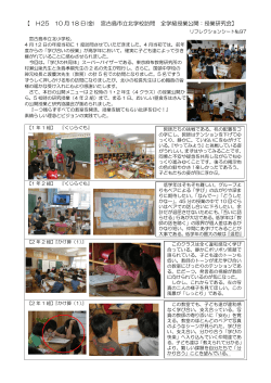 H25 10 月 18 日(金) 宮古島市立北学校訪問 全学級授業公開：授業研究会