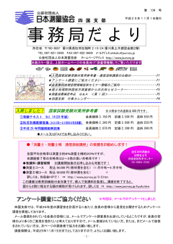 第134号 四国支部事務局だより - 測量情報館