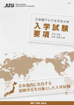 日本国内に在住する 国際学生を対象と した入学試験 - APU