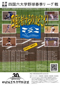 四国六大学野球春季リーグ戦