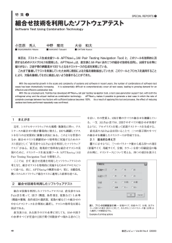 組合せ技術を利用したソフトウェアテスト - 東芝