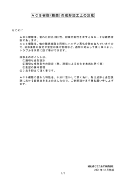 ACS樹脂(難燃)の成形加工上の注意 - AKchem.com