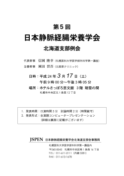 第5回プログラムダウンロード（PDF） - 日本静脈経腸栄養学会 北海道支部