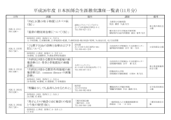 平成26年度 日本医師会生涯教育講座一覧表（11月分） - 埼玉県医師会