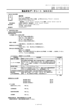 製品安全データシート（MSDS）