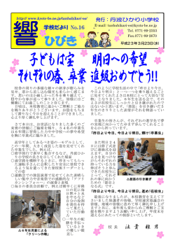 子どもは宝 明日への希望 それぞれの春 。卒業進級  - 京都府教育委員会