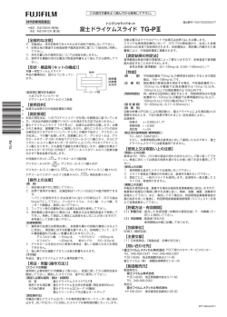 富士ドライケムスライド TG-PⅢ - 富士フイルム