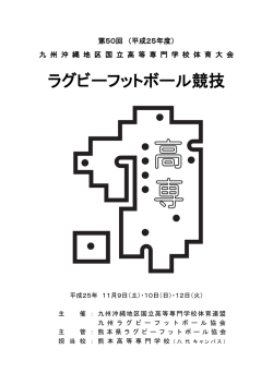 ラグビーフットボール競技 - 熊本高専八代C-学生用公開web(s-page)