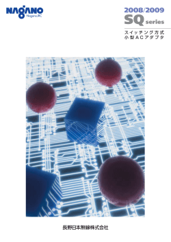 スイッチング方式 小型 A C アダプタ - 長野日本無線株式会社