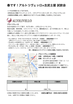 4/9(水) ALTOLIVELLO春の試飲会 in 小倉 - アルトリヴェッロ