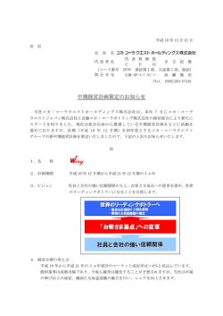 中期経営計画策定のお知らせ - コカ・コーラウエスト