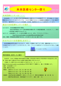 冬号 - 大阪大学医学部附属病院未来医療開発部未来医療センター