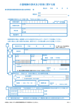 介護報酬の請求及び受領に関する届 - 新潟県国民健康保険団体連合会