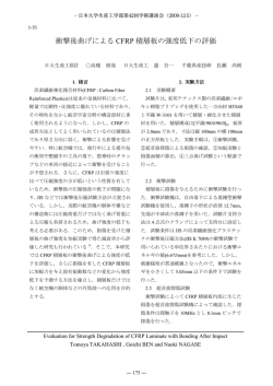 衝撃後曲げによる CFRP 積層板の強度低下の評価 - 日本大学生産工学部