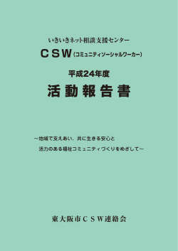 平成24年度CSW活動報告書 (サイズ：1.25MB) - 東大阪市