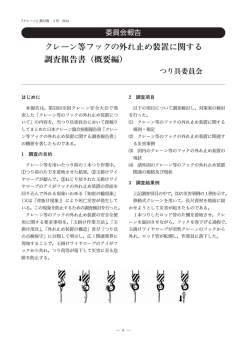 クレーン等フックの外れ止め装置に関する 調査報告書（概要編）