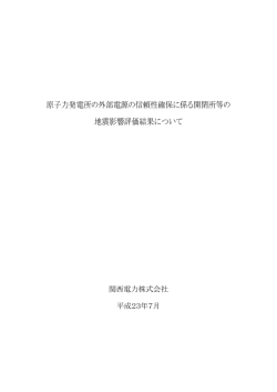 原子力発電所の外部電源の信頼性確保に係る開閉所等の  - 関西電力