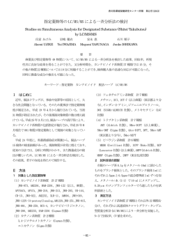 指定薬物等のLC/MS/MS による一斉分析法の検討 氏家 あけみ - 香川県
