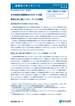 証券化リサーチノート（Vol.92）住宅金融支援機構MBS月次  - 新生証券